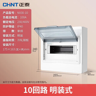 正泰正泰CHNTNX30 配电箱 空气开关盒电箱盒家用强电箱空开盒 10回路明装