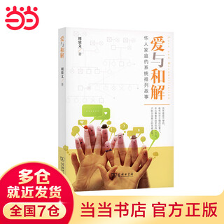 Dangdang genuine love and reconciliation the systematic arrangement story of chinese family humanities written by zhou dingwen commercial press xinhua bookstore genuine books
