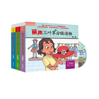 丽声三叶草分级读物 第一级至第三级 圣智PM分级读物（套装共48册 点读版 附MP3光盘3张）