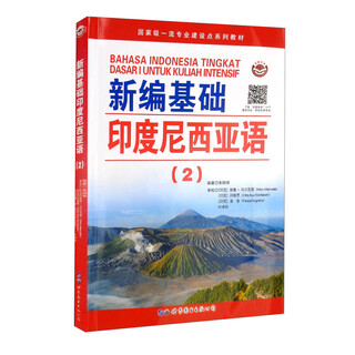 新编基础印度尼西亚语（2）