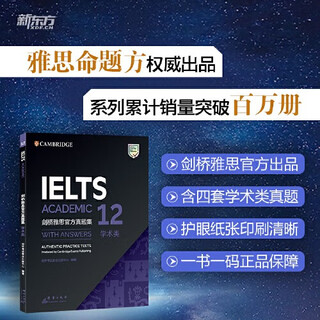 【当当正版 可选】新东方 剑桥雅思官方真题集18 学术类 IELTS 雅思命题方出品 新东方权威引进 剑桥大学考试委员会 剑12真题 学术类