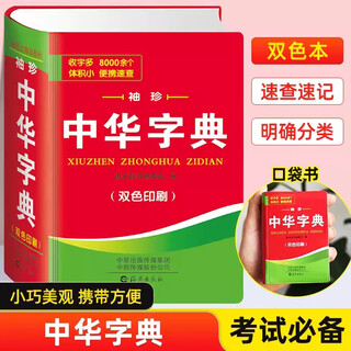 【正版包邮】中小学生中华字典袖珍版双色本口袋书随身携带成人初中高中学生实用迷你小词典小本便携新华四字词语成语解释组词造句大全