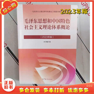 Genuino de segunda mano 85 nueva edición 2023 edición 2021 libro de texto de dos cursos pensamientos de mao zedong y pensamientos de ma yuan sobre la historia china moderna esquema de los principios básicos del marxismo edición ma 2023 pensamiento de mao zedong e introducción a zhongte