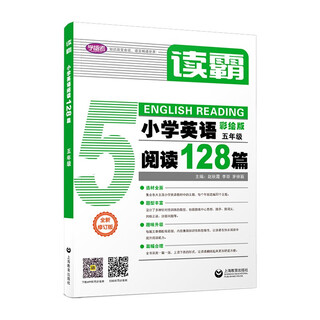 读霸：小学英语阅读128篇 五年级