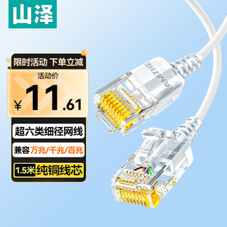 Shanze category 6 super network cable thin wire cat6a pure copper 10 gigabit finished connecting cable home computer broadband compatible gigabit network jumper 1.5 meter white szb-3015