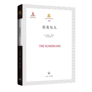 Sumerians (essential)/shanghai sanlian humanities classics library
