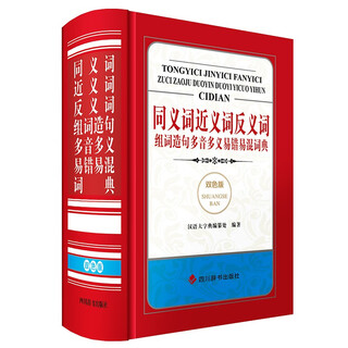 同义词近义词反义词组词造句多音多义易错易混词典(双色版)
