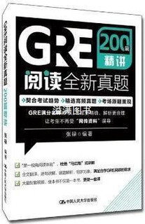 GRE阅读全新真题200篇精讲 张禄编著 中国人民大学 大学出版社