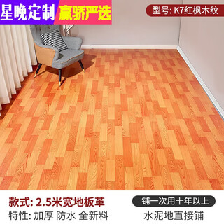 Xingwan floor leather 2.5 meters wide household thickened wear-resistant waterproof plastic floor mat pvc cement floor direct paving renovation ac09 red maple 2.5 meters wide 1 square meter