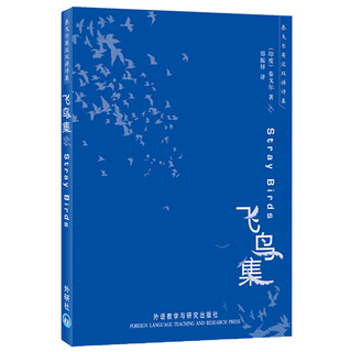 泰戈尔英汉双语诗集：飞鸟集