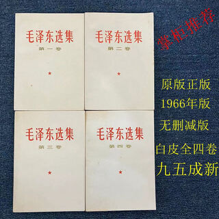The original complete version is scarce, the original mao zedong selected works volumes 1-4, the selected volumes 1-4, the 66th edition, the complete set of the simplified old version, uncut and fidelity original, white paper 1966 edition, 80% new.