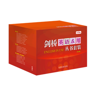 【新华书店】剑桥英语在用丛书套装(中文版共19册)