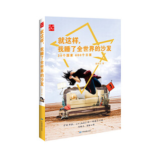 就这样，我睡了全世界的沙发