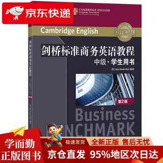 【京仓直发 极速送达】新东方 剑桥标准商务英语教程：中级学生用书（第2版）