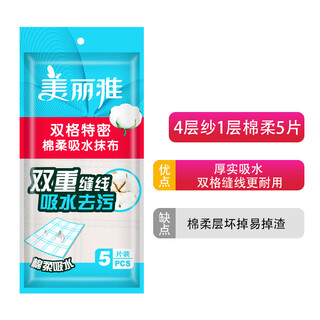 Meliya kitchen rags, household dishwashing towels, degreased cotton soft gauze mesh dishcloths absorb water and are not easy to shed lint, 4-layer mesh gauze 1 cotton soft gauze 5-piece pack, double grid line durable type