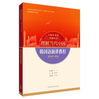 韩国语演讲教程（“理解当代中国”韩国语系列教材）