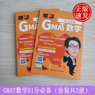 GMAT数学51分必备（套装共2册） 余翔 中国人民大学出版社 9787300280547
