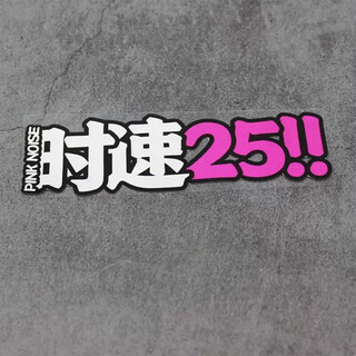 Taker is suitable for electric vehicle stickers, personalized car stickers, waterproof speed 25 creative car and motorcycle rear cover scratch stickers, speed large (white + rose red) 15*4.6cm