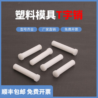 Plastic t-shaped pin 45t-shaped pin mold t pin 610 teflon steel top material pin 360 t-shaped pin 2*40100 pieces