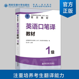 【官方直营】英语口笔译一级教材 CATTI 全国翻译专业资格考试官方教材用书catti一级笔译 翻译资格考试 英语口译笔译 一笔考试 英语口笔译一级教材