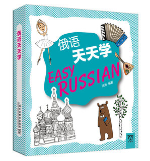 外教社外语天天学系列：俄语天天学（一书一码）