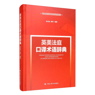 英美法庭口译术语辞典/高等院校法律英语专业参考用书
