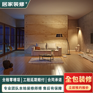 Whole house decoration company, full package renovation, half package whole house interior decoration company, old house complete kitchen renovation, environmentally friendly materials, new house design service, online payment, reservation fee, consultation service area before placing order, reservation fee