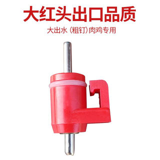 潮鸣（CHAOMING）卫亮乳头饮水器鸡用养殖场球阀饮水器养鸡用水嘴鸡舍鸡场家禽养殖 大红头出口品质大出水肉鸡100个