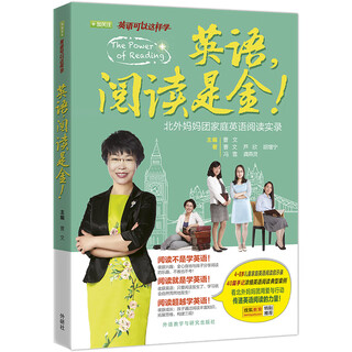 英语，阅读是金——北外妈妈团家庭英语阅读实录（英语可以这样学）曹文