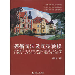 德福句法及句型转换 同济大学出版社 杨建培 编著 著作 新华正版书籍包邮