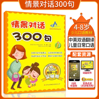 走向未来 情景对话300句4-8岁幼少儿英语日常口语启蒙 美语双语绘本亲子读物 常见词教材  小学早教磨耳朵  支持点读