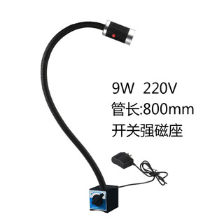 led机床工作灯24v冲床铣床照明灯36V车床灯220V磁铁磁性工业台灯 9W 220V 管长800mm 强力磁力座