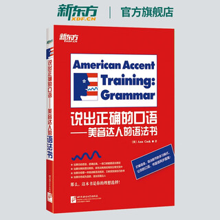 【新东方旗舰】说出正确的口语—美音达人的语法书 （美）Ann Cook新东方英语