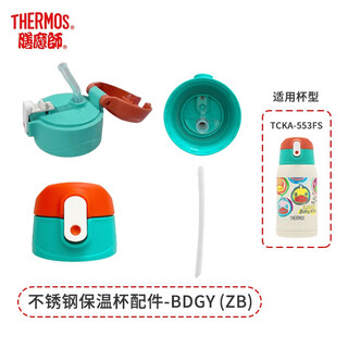 Thermos straw cup children's double cover insulated cup straw nozzle seal ring cup cover cup lid accessories tcka-550/553 new tcka-553fs bdgy(zb)
