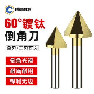 Chen chen technology straight handle chamfering knife titanium-plated stainless steel single-edged three-edged chamfering knife deburring countersunk drill bit 60-degree chamfering artifact cobalt-plated titanium chamfering knife 12.4*60 single edge