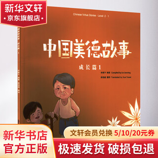 中国美德故事 成长篇 1