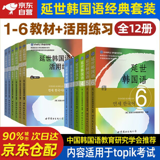 延世韩国语教材+活用练习册1-6 全套12册 延世大学韩语自学入门教材练习册零基础语法单词教程书阅读topik初级延世韩语123456附MP3