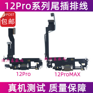 适用苹果12Pro尾插排线麦克风 iPhone12ProMAX充电尾插送话器排线 12ProMAX黑色组装