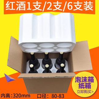 Red wine foam packaging box 1-6 pieces, single piece, two pieces, four pieces, wine express shockproof foam packaging carton, six pieces, big belly bottle, aperture 95*height 325mm