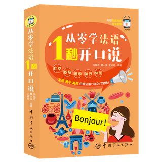 从零学法语 1秒开口说(日常法语口语入门宝典)