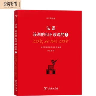 法语：该说的和不该说的2