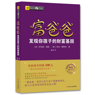 Rich dad poor dad series rich dad discovers your child’s wealth gene (financial education edition) this edition comes with a 100 yuan financial course voucher