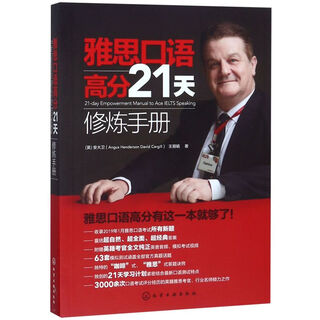 【新华书店】雅思口语高分21天修炼手册