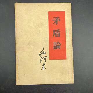 Original and genuine theory of contradiction, mao zedong people's publishing house, 1952 edition