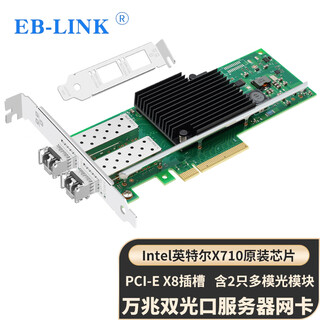 Eb-link intel x710 chip pci-e x8 gigabit dual optical port network card 10g optical fiber containing sfp+ multi-mode optical module server network adapter supports converged storage