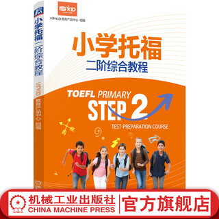 小学托福二阶综合教程