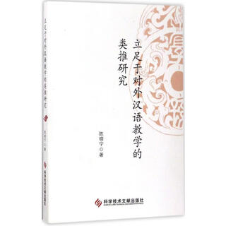 Research on analogy based on teaching chinese as a foreign language, science and technology literature press, book by chen xiaoning