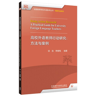 高校外语教师行动研究：方法与案例（全国高等学校外语教师丛书·科研方法系列）