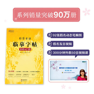 新东方 标准日语临摹字帖：基础入门篇 日语50音分类单词高频日语句子外教视频课