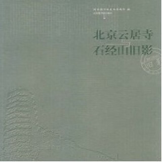 Old shadows of yunju temple and shijing mountain in beijing